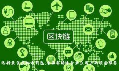 选择最佳虚拟币钱包：全面解析适合大众用户的