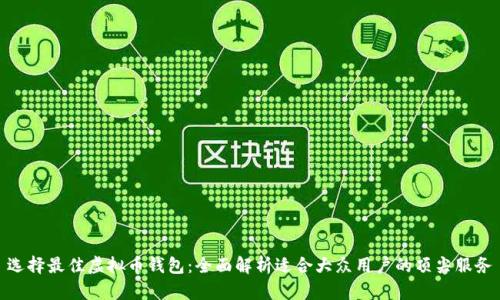 选择最佳虚拟币钱包:全面解析适合大众用户的顶尖服务