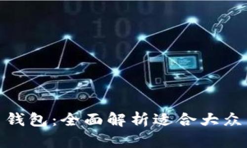 选择最佳虚拟币钱包:全面解析适合大众用户的顶尖服务