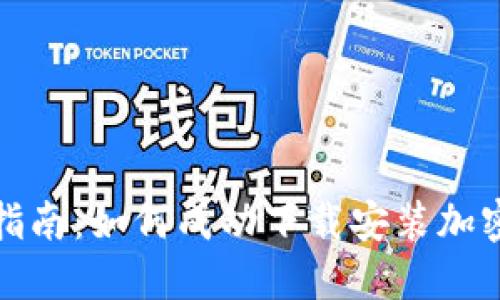 全面指南:如何成功下载安装加密钱包