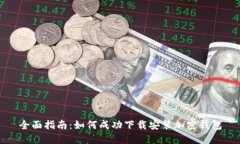 全面指南：如何成功下载安装加密钱包