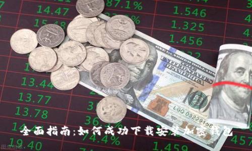 全面指南:如何成功下载安装加密钱包