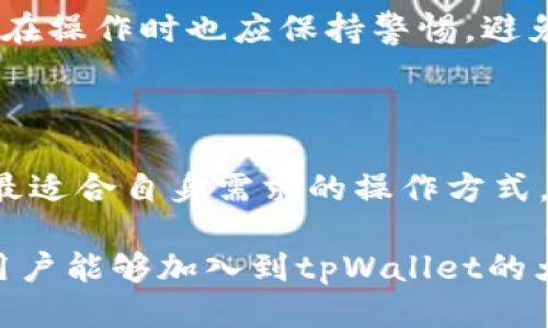   如何将人民币充值到tpWallet？ / 

 guanjianci tpWallet, 人民币充值, 电子钱包, 移动支付 /guanjianci 

## 内容主体大纲

### 一、什么是tpWallet？
- 定义
- 功能与特点
- tpWallet的市场地位

### 二、tpWallet的优势
- 用户友好界面
- 安全性高
- 便捷的支付功能
- 与其他钱包的对比

### 三、人民币充值流程概述
- 充值的必要性
- 常见的充值方法

### 四、如何通过银行转账充值？
- 步骤详解
- 需要注意的事项
- 常见问题解答

### 五、如何使用网上银行充值？
- 操作步骤
- 可能遇到的问题和解决方案
- 安全性考虑

### 六、如何通过第三方支付平台充值？
- 第三方支付平台介绍
- 充值步骤和必需条件
- 手续费及时间限制

### 七、人民币充值到tpWallet常见问题
- Q1: 充值有没有额度限制？
- Q2: 如何解决充值失败的情况？
- Q3: 充值后多久到账？
- Q4: 是否支持国际用户充值？
- Q5: 能否撤销已充值款项？
- Q6: 如何查看充值历史记录？
- Q7: 充值的安全性如何保障？

### 八、总结
- tpWallet的未来发展趋势
- 用户反馈与体验

---

## 正文内容

### 一、什么是tpWallet？

tpWallet是一款新兴的电子钱包应用，旨在为用户提供一种简单、安全且便捷的数字支付方式。与传统的现金或银行卡支付不同，tpWallet允许用户通过手机或其他智能设备随时随地进行支付、转账和充值，极大地提升了支付效率。

tpWallet的功能不仅限于基本的支付与转账，还包括交易记录查询、消费分析、积分管理等功能，这些功能的引入使得用户的数字财务管理变得更加轻松。

在竞争激烈的移动支付市场中，tpWallet的独特之处在于其高安全性和用户友好的界面设计，已经吸引了大量用户下载安装体验。

### 二、tpWallet的优势

tpWallet提供了一系列优势，使其在众多电子钱包中脱颖而出。首先，用户界面设计友好，无论是新手还是资深用户，都能快速上手。此外，tpWallet采用了先进的加密技术，确保用户的个人信息和资金安全。

另外，tpWallet的支付流程极其简便。从充值、支付到提现，整个过程都是一键操作，极大地方便了用户。同时，tpWallet还支持多种支付方式，用户可以根据自己的需求选择最佳方式。

在与其他同类电子钱包的比较中，tpWallet始终保持着较高的用户满意度，更是因其极具竞争力的手续费政策和快速的服务而受到了用户的青睐。

### 三、人民币充值流程概述

对于tpWallet用户来说，充值是日常使用中不可或缺的一个环节。无论是购物、支付还是转账，都需要提前将人民币充值到自己的tpWallet账户中。

在tpWallet中，用户可以通过多种方式进行人民币充值，主要包括银行转账、网上银行以及第三方支付平台等。每种方法都各有特点，适合不同需求的用户。

### 四、如何通过银行转账充值？

银行转账是一种常见且安全的充值方式。用户只需按照以下步骤进行操作：

1. **登录tpWallet账户**：
   - 打开tpWallet应用，输入账户信息，登录账户。

2. **选择充值选项**：
   - 在主界面找到“充值”按钮，点击进入。

3. **获取充值信息**：
   - 系统会提供一个银行账户信息，包括账户名、账户号码和充值金额。

4. **进行银行转账**：
   - 打开您的银行应用，选择“转账”功能，在转账界面输入刚才获得的tpWallet银行账户信息，并输入充值金额。

5. **确认转账**：
   - 检查信息无误后，确认转账。

6. **确认到账**：
   - 转账成功后，返回tpWallet，检查余额是否已更新。

需要注意的是，部分银行转账可能需要一定的时间，因此耐心等待是必要的。

### 五、如何使用网上银行充值？

网上银行充值同样是一种便捷的方式，适合习惯在线操作的用户。以下为具体步骤：

1. **登录tpWallet**：
   - 确保登录到自己的tpWallet账户。

2. **选择网上银行充值选项**：
   - 在充值页面选择“网上银行”选项。

3. **链接您的银行账户**：
   - 根据提示，选择银行并连接您的网上银行账户。

4. **输入充值金额**：
   - 设定要充值的金额，确认账户信息无误。

5. **进行支付**：
   - 进入网上银行支付界面，确认支付。

6. **检查余额**：
   - 返回tpWallet，查看余额更新情况。

值得一提的是，使用网上银行充值时，用户应确保网络环境安全，以保障资金安全。

### 六、如何通过第三方支付平台充值？

如果用户不方便使用传统的银行转账或者网上银行，使用第三方支付平台也是一个非常不错的选择。常见的第三方支付平台有支付宝、微信支付等。具体步骤如下：

1. **登录tpWallet**：
   - 进入tpWallet，输入账户信息登录。

2. **选择第三方支付选项**：
   - 在充值界面，选择使用“第三方支付”。

3. **选择支付平台**：
   - 根据系统提示，选择支持的第三方支付平台。

4. **输入充值金额**：
   - 填写希望充值的金额，并确认相关信息。

5. **进入支付界面**：
   - 系统会跳转至所选支付平台进行支付。

6. **完成支付**：
   - 根据提示完成支付后，返回tpWallet检查余额。

然而，使用第三方支付平台时，用户需注意手续费及充值时限，以免耽误使用。

### 七、人民币充值到tpWallet常见问题

#### Q1: 充值有没有额度限制？

充值额度通常根据用户的认证等级而有所不同。未认证用户有每日和每月的充值限制，而完成身份认证的用户可以享受更高的充值额度。用户在充值前需查看具体规定，以确保充值顺利。

#### Q2: 如何解决充值失败的情况？

充值失败可能由多种原因引起，包括网络问题、银行限制或账户信息错误。用户应首先确认网络稳定，其次核对所填账户信息，并联络银行客服或tpWallet客服获取帮助。

#### Q3: 充值后多久到账？

不同的充值方式到账时间各有不同。银行转账可能需要数小时至数天，而第三方支付通常为即时到账。建议用户注意选择适合自己的充值方式以确保资金及时到账。

#### Q4: 是否支持国际用户充值？

tpWallet目前对国际用户的支持情况依赖于各国的金融法规。部分国家用户可能需要通过特定的渠道进行充值，且可能涉及额外的手续和时间限制。

#### Q5: 能否撤销已充值款项？

一旦充值完成，通常是不可撤销的。因此用户在进行充值前，应仔细确认所有信息，无误后再进行操作。

#### Q6: 如何查看充值历史记录？

用户可以在tpWallet的账户页面查看充值记录，系统会详细列出每一笔充值的时间、金额及状态，方便用户进行追踪与管理。

#### Q7: 充值的安全性如何保障？

tpWallet在充值环节采用多重安全验证措施，包括交易密码、动态验证码等，以确保用户资金的安全。用户在操作时也应保持警惕，避免在不安全的网络环境中进行充值。

### 八、总结

tpWallet作为一款便捷的电子钱包，能够极大地方便用户的生活。通过多种充值方式，用户可以灵活选择最适合自身需求的操作方式。在使用过程中，用户若能注意安全性、额度限制等细节，将能够更加顺利地享受tpWallet带来的便捷体验。

未来，tpWallet将继续服务，提升用户体验，加强安全措施，以应对市场竞争和用户需求的变化。希望更多用户能够加入到tpWallet的大家庭中，享受数字支付的便捷生活。