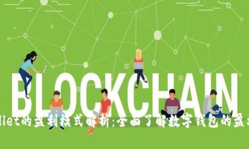 tpWallet的盈利模式解析:全面了解数字钱包的盈利方式