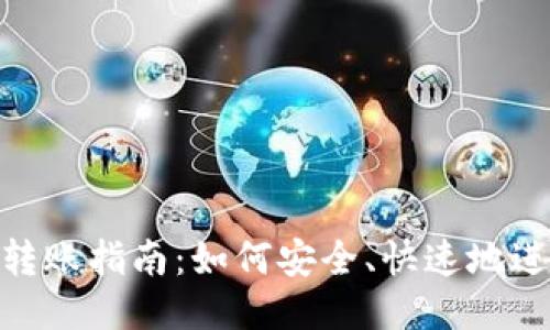 USDTERC20转账指南:如何安全、快速地进行USDT转账