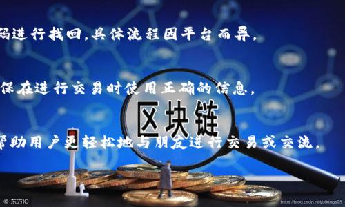 在区块链和加密货币的生态系统中，“tpWallet”通常是指一种数字钱包，用户可以在这个钱包中存储、接收和发送加密货币。tpWallet提供了安全、方便的方式来管理加密资产。关于tpWallet用户的使用和功能，以下是一些相关信息：

### tpWallet用户名是什么？

1. **定义：**
   tpWallet用户名是用户在tpWallet平台上注册和使用数字钱包所需的唯一标识符。它通常用于登录和识别用户的账户，帮助区分不同用户的数据和资产。

2. **目的：**
   通过用户名，用户能够便捷地访问自己的钱包，进行交易和管理数字货币。它在多账户管理和设备连接中也发挥着重要作用。

3. **注册：**
   在创建tpWallet账户时，用户需要选择一个唯一的用户名。该用户名可能有一些规则，例如字符长度限制或不允许使用特殊字符。

4. **安全性：**
   建议用户选择一个难以猜测的用户名，以增强账户的安全性。同时，要结合其他安全措施如二步验证，确保账户信息不被恶意获取。

5. **找回用户名：**
   如果用户忘记了自己的tpWallet用户名，通常可以通过注册时提供的电子邮箱或手机号码进行找回。具体流程因平台而异。

6. **用户名与地址：**
   在一些钱包中，用户名可能与用户的公共钱包地址不同。用户需要了解这两者的区别并确保在进行交易时使用正确的信息。

7. **影响：**
   用户名的选取会影响用户在使用社交功能时的体验。一个容易记住和识别的用户名可以帮助用户更轻松地与朋友进行交易或交流。

如果你有具体的关于tpWallet或其他相关问题，请告诉我！
