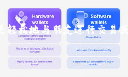 在区块链和加密货币的生态系统中，“tpWallet”通常是指一种数字钱包，用户可以在这个钱包中存储、接收和发送加密货币。tpWallet提供了安全、方便的方式来管理加密资产。关于tpWallet用户的使用和功能，以下是一些相关信息：

### tpWallet用户名是什么？

1. **定义：**
   tpWallet用户名是用户在tpWallet平台上注册和使用数字钱包所需的唯一标识符。它通常用于登录和识别用户的账户，帮助区分不同用户的数据和资产。

2. **目的：**
   通过用户名，用户能够便捷地访问自己的钱包，进行交易和管理数字货币。它在多账户管理和设备连接中也发挥着重要作用。

3. **注册：**
   在创建tpWallet账户时，用户需要选择一个唯一的用户名。该用户名可能有一些规则，例如字符长度限制或不允许使用特殊字符。

4. **安全性：**
   建议用户选择一个难以猜测的用户名，以增强账户的安全性。同时，要结合其他安全措施如二步验证，确保账户信息不被恶意获取。

5. **找回用户名：**
   如果用户忘记了自己的tpWallet用户名，通常可以通过注册时提供的电子邮箱或手机号码进行找回。具体流程因平台而异。

6. **用户名与地址：**
   在一些钱包中，用户名可能与用户的公共钱包地址不同。用户需要了解这两者的区别并确保在进行交易时使用正确的信息。

7. **影响：**
   用户名的选取会影响用户在使用社交功能时的体验。一个容易记住和识别的用户名可以帮助用户更轻松地与朋友进行交易或交流。

如果你有具体的关于tpWallet或其他相关问题，请告诉我！