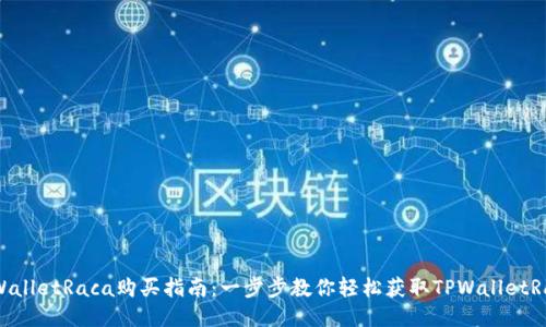 TPWalletRaca购买指南:一步步教你轻松获取TPWalletRaca