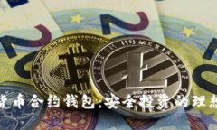 数字货币合约钱包：安全投资的理想选
