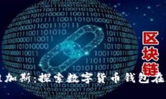 tpWallet拉斯维加斯：探索数字货币钱包在赌城的革