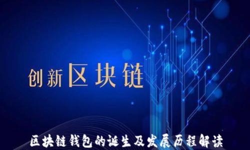 区块链钱包的诞生及发展历程解读