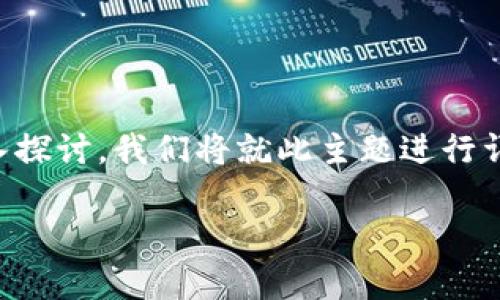 当然,关于tpWallet是否还需要创建的问题,可以从多个方面进行深入探讨。我们将就此主题进行详细分析,提出相关问题并逐一解答,以帮助我们更好地理解这个话题。
tpWallet是否需要继续创建?全面解析与前景展望