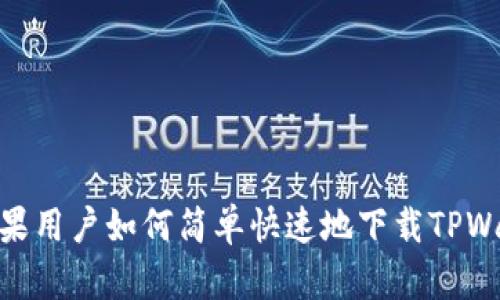 : 苹果用户如何简单快速地下载TPWallet