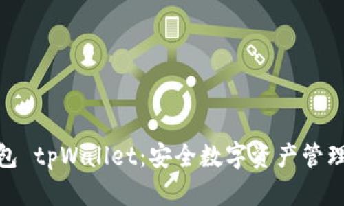 探索麦子钱包 tpWallet:安全数字资产管理的最佳选择