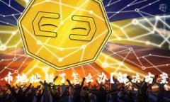 数字货币转币地址错了怎么办？解决方案与注意