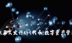 tpWallet正式发行tpt代币：数字资产管理