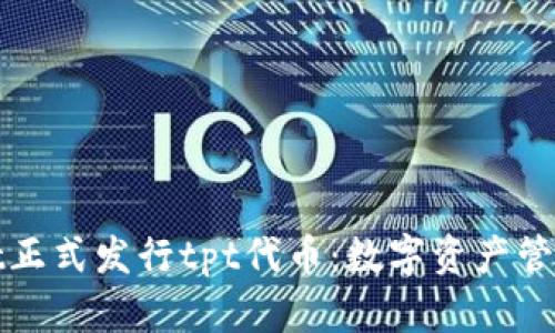 tpWallet正式发行tpt代币:数字资产管理新选择