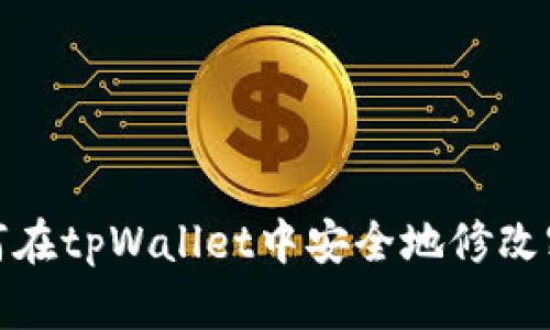 如何在tpWallet中安全地修改密码