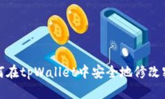 如何在tpWallet中安全地修改密码