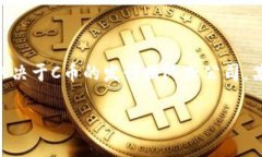 C币钱包通常指的是与某种数字货币（