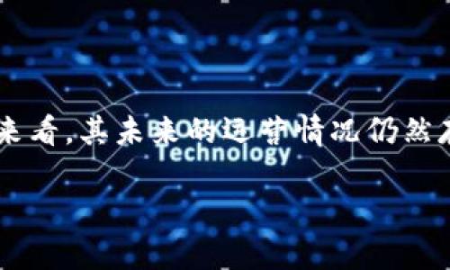 关于“tpWallet”是否会关停，这个问题需要从多个方面进行分析。由于没有最新的官方声明，以下是一些可能影响tpWallet的因素，以及相关的讨论。

### 可能影响tpWallet的因素

1. **市场竞争**：
   - 随着越来越多数字货币钱包的出现，tpWallet面临着激烈的市场竞争。新技术、新功能的不断推出可能会影响tpWallet的用户留存率和增长。

2. **监管政策**：
   - 各国对数字货币和钱包的监管日趋严格，如果tpWallet未能遵循相关法规，可能导致其运营受限或关停。

3. **安全性问题**：
   - 钱包的安全性对用户的信任度至关重要。如果tpWallet频繁出现安全漏洞或用户资金损失，可能会导致用户流失，从而影响其继续运营的可能性。

4. **用户基础**：
   - 钱包的存续与用户基数密切相关。如果tpWallet的用户数量持续下降，可能会面临关停的风险。

5. **技术支持与更新**：
   - 及时的技术支持和更新是维持用户体验的关键。若tpWallet无法提供及时的技术支持或者在功能上缺乏创新，可能会失去市场竞争力。

6. **社区支持**：
   - 很多数字货币项目依赖社区的支持来维持活力。如果tpWallet的社区活跃度低，可能会造成用户粘性的下降。

### 结论

虽然tpWallet目前没有官方关停的声明，但从市场环境、监管政策和安全性等多方面来看，其未来的运营情况仍然存在不确定性。作为用户，重要的是关注tpWallet的官方渠道，获取最新的动态和信息。

如果你对此钱包的未来运行状态有更多的疑问或希望了解更多信息，欢迎继续讨论。