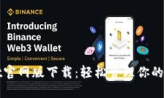 优质tpWallet官网版下载：轻松管理你的