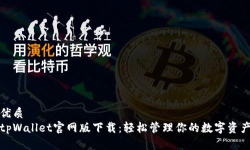 优质
tpWallet官网版下载:轻松管理你的数字资产