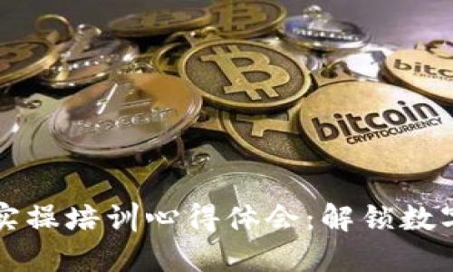 区块链钱包实操培训心得体会:解锁数字资产新世界