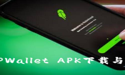 老版本TPWallet APK下载与使用指南