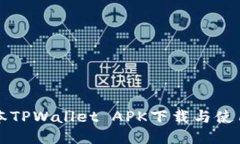 老版本TPWallet APK下载与使用指南