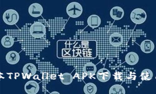 老版本TPWallet APK下载与使用指南