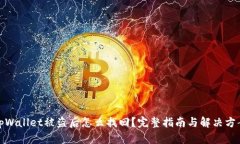 tpWallet被盗后怎么找回？完整指南与解