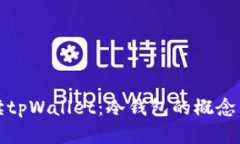 深入解读tpWallet：冷钱包的概念与安全