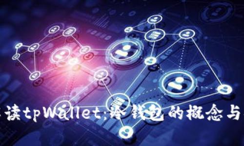 深入解读tpWallet:冷钱包的概念与安全性