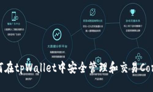 如何在tpWallet中安全管理和交易Core币