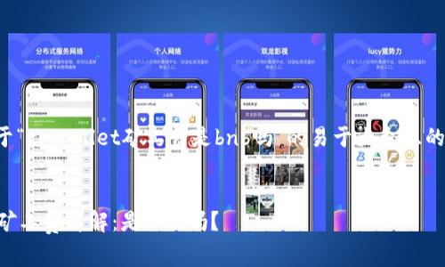 下面是关于“tpWallet矿工费是bnb吗”的易于大众且的内容结构。
tpWallet矿工费详解:是BNB吗?