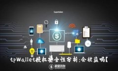 tpWallet授权安全性分析：会被盗吗？