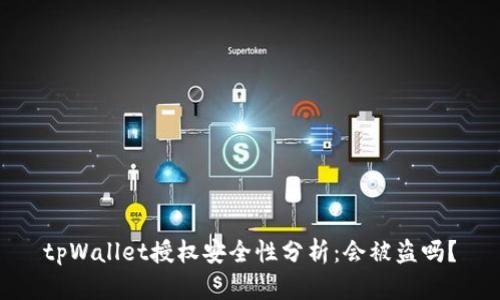 tpWallet授权安全性分析:会被盗吗?