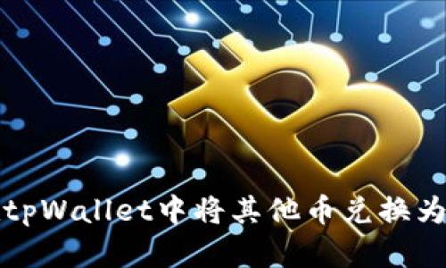 如何在tpWallet中将其他币兑换为以太坊