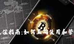 tpWallet代币充值指南：如何正确使用和