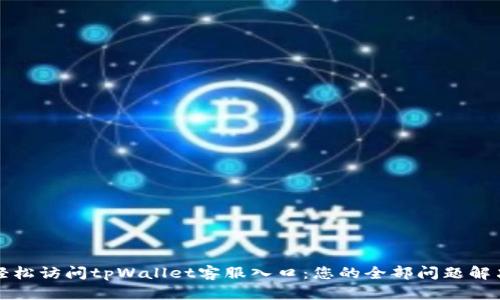 如何轻松访问tpWallet客服入口:您的全部问题解决方案