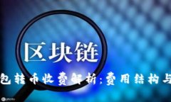 比特派钱包转币收费解析：费用结构与