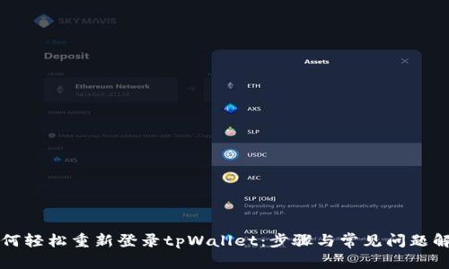 如何轻松重新登录tpWallet:步骤与常见问题解析