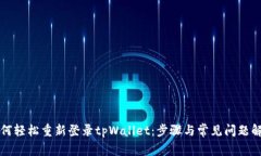 如何轻松重新登录tpWallet：步骤与常见