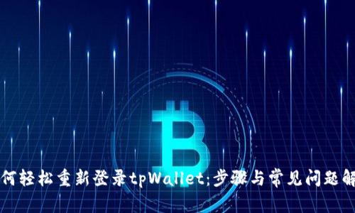 如何轻松重新登录tpWallet:步骤与常见问题解析
