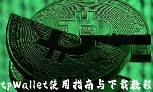 tpWallet使用指南与下载教程