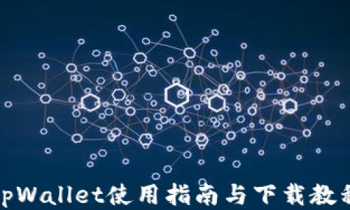 tpWallet使用指南与下载教程