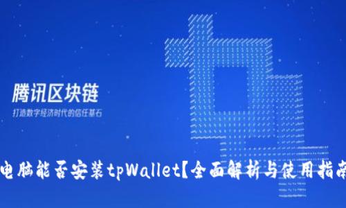 电脑能否安装tpWallet?全面解析与使用指南