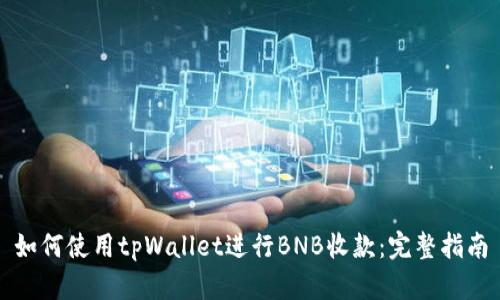 如何使用tpWallet进行BNB收款:完整指南