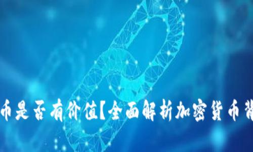 区块链钱包币是否有价值?全面解析加密货币背后的经济学